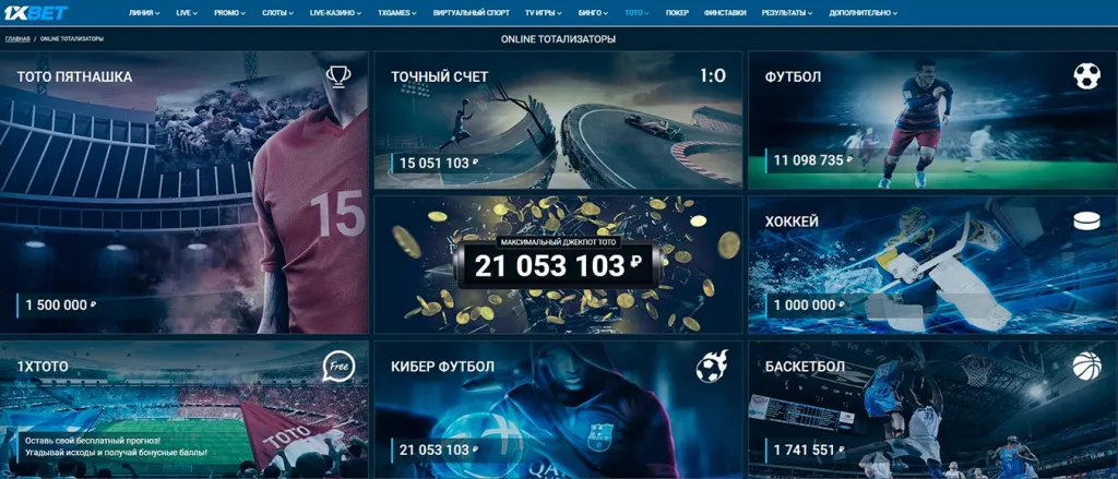 1xbet тото тотолизаторы линия ставка