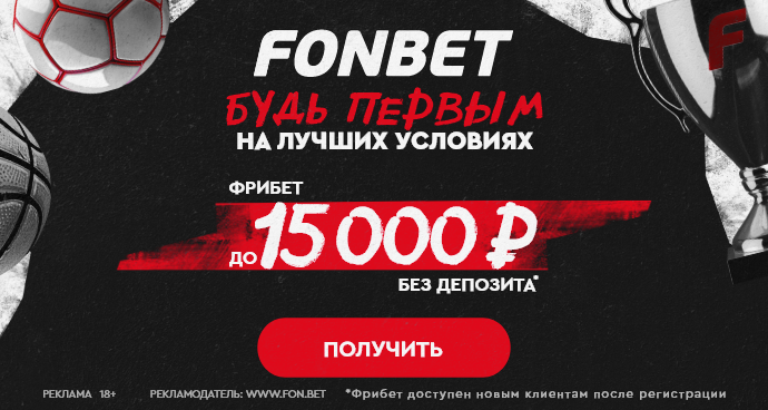 Фрибет Фонбет 15000