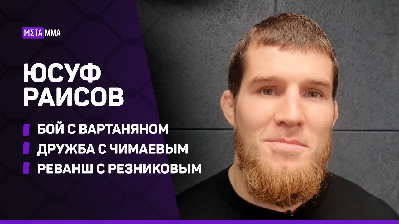 «Наш поединок с Эдиком ждали несколько лет». Раисов – о бое с Вартаняном, реванше с Резниковым и Чимаеве