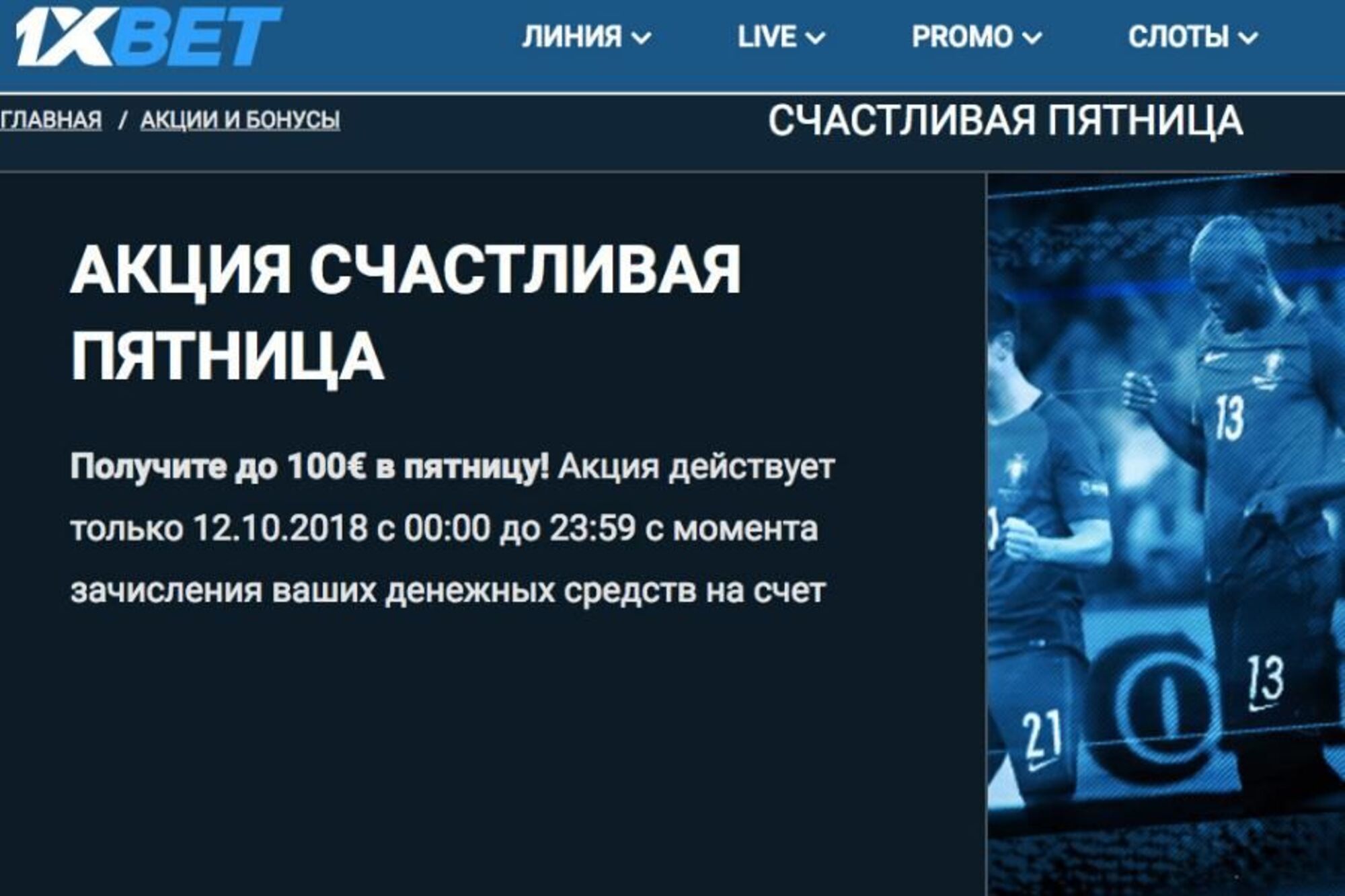 Cчастливая пятница 1xbet: правила, условия, возможности