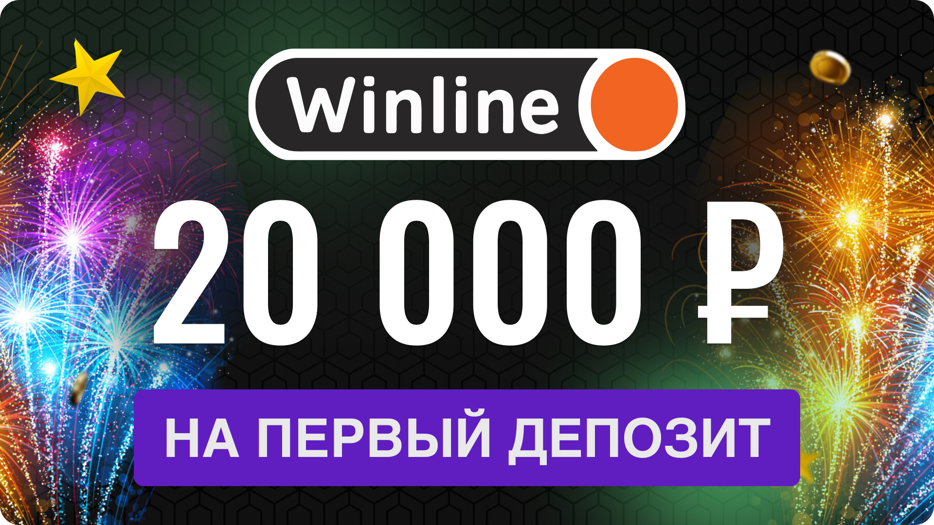 Фрибет в Винлайн: 20000 рублей на первый депозит