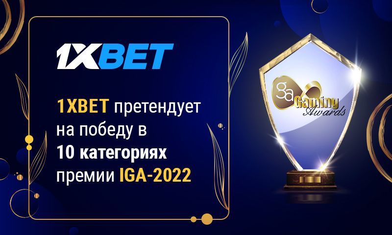 1xBet претендует на победу в десяти номинациях премии International Gaming Awards-2022