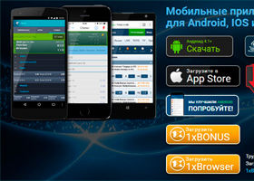 Ставки с мобильных устройств в 1xbet – просто, удобно, надежно