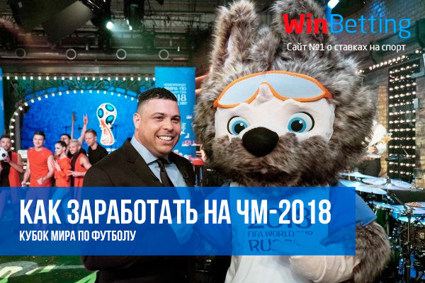 Как заработать на Чемпионате мира 2018 по футболу