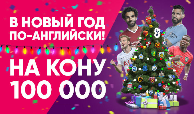 SocialBet запускает конкурс с фрибетами на 100 тысяч и подпиской на АПЛ в качестве призов