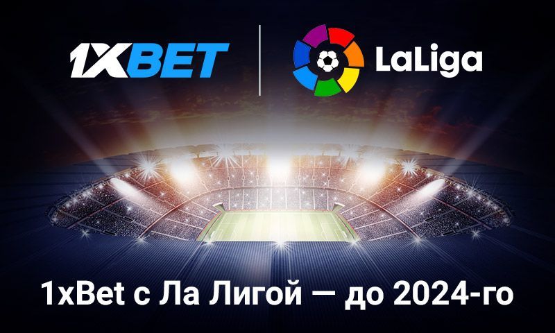 1xBet продлил медиаправа на рекламу в матчах Ла Лиги до 2024 года