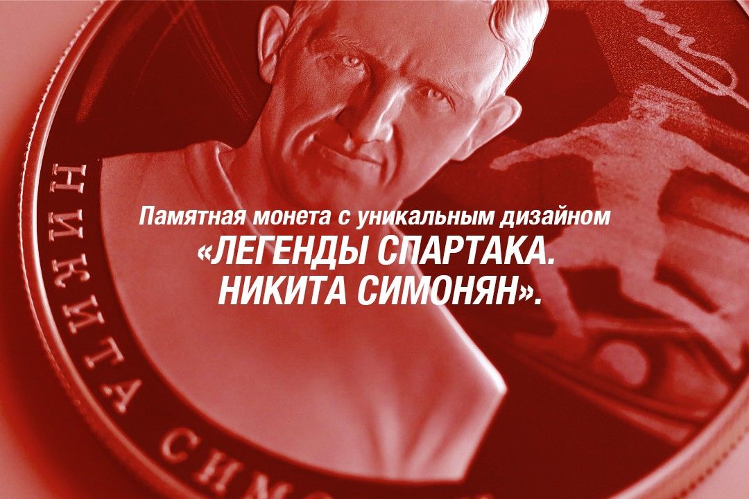 Банк «Открытие» выпустил монету с Никитой Симоняном