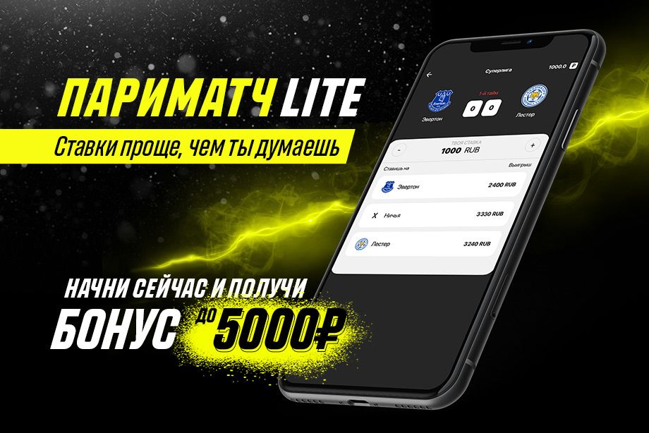 Parimatch Lite – или как сделать беттинг простым и понятным для всех