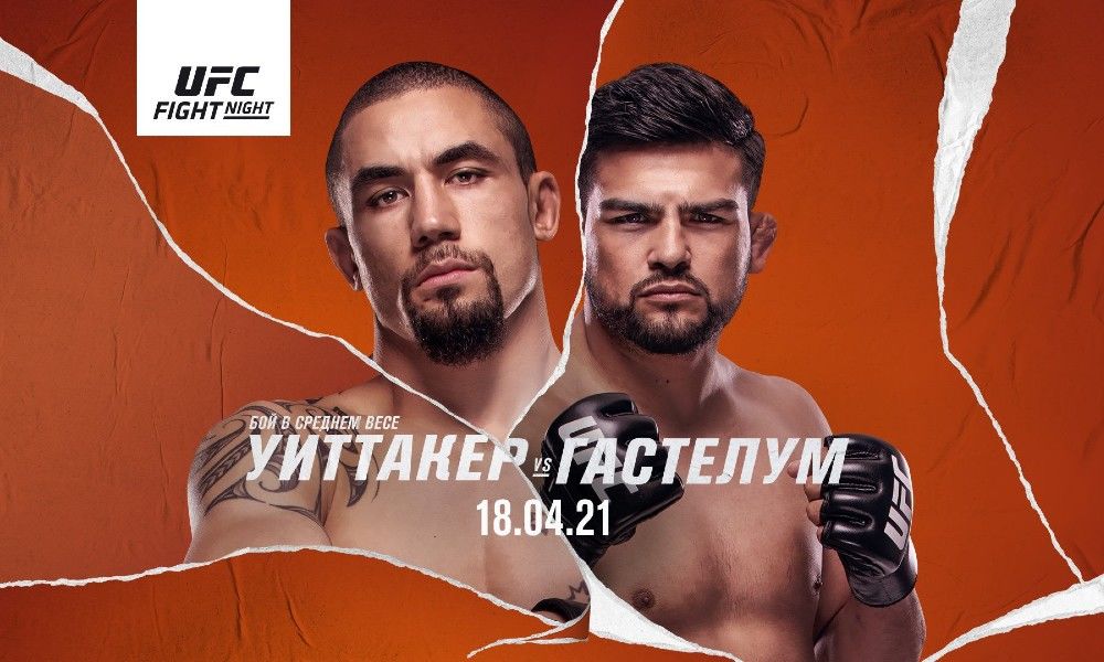 18 апреля UFC Fight Nights: Роберт Уиттакер — Келвин Гастелум