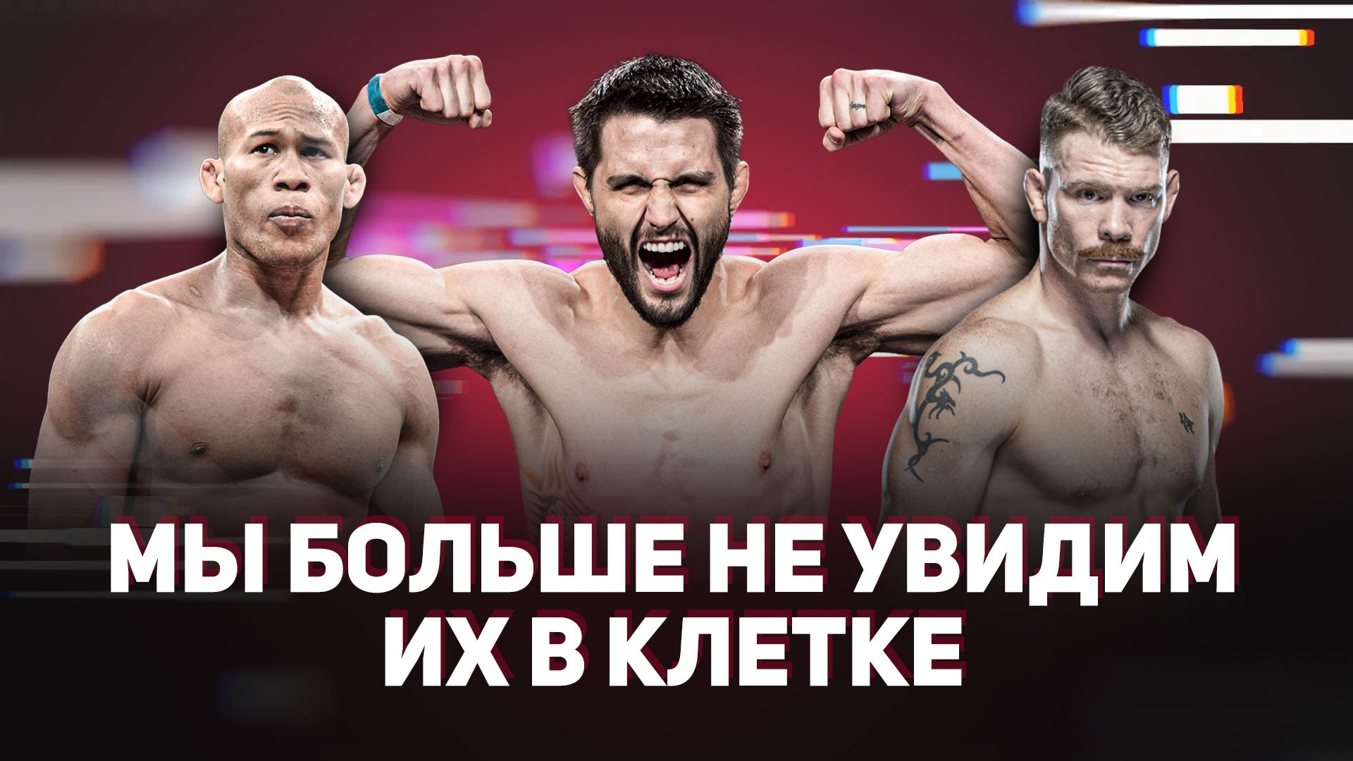 Бойцы UFC, завершившие карьеру в 2021