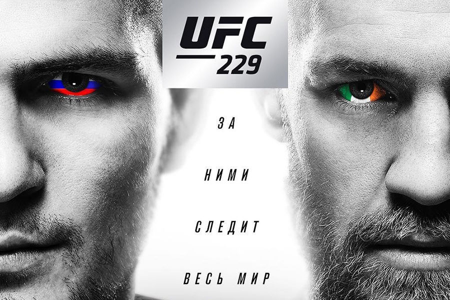 Нурмагомедов - МакГрегор. Ставки, прогнозы на главный бой UFC 229