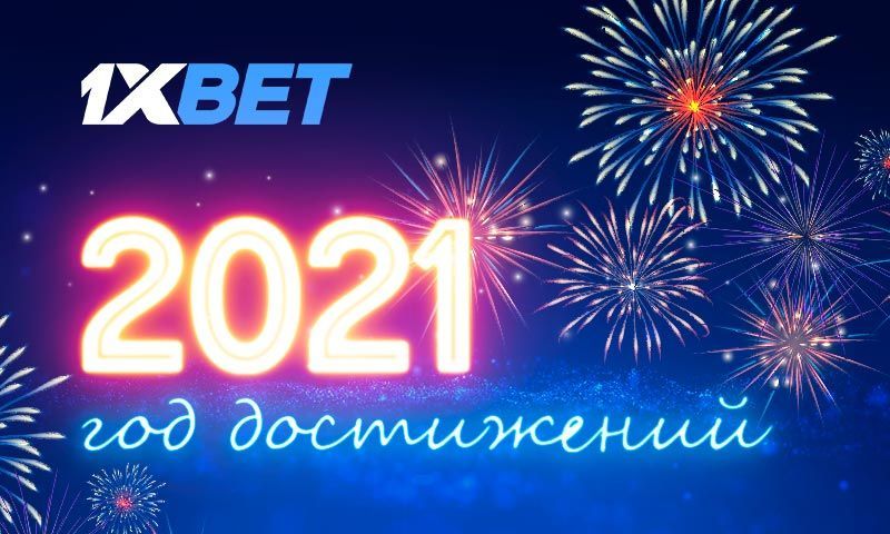 Букмекерская компания 1xBet подвела итоги 2021 года