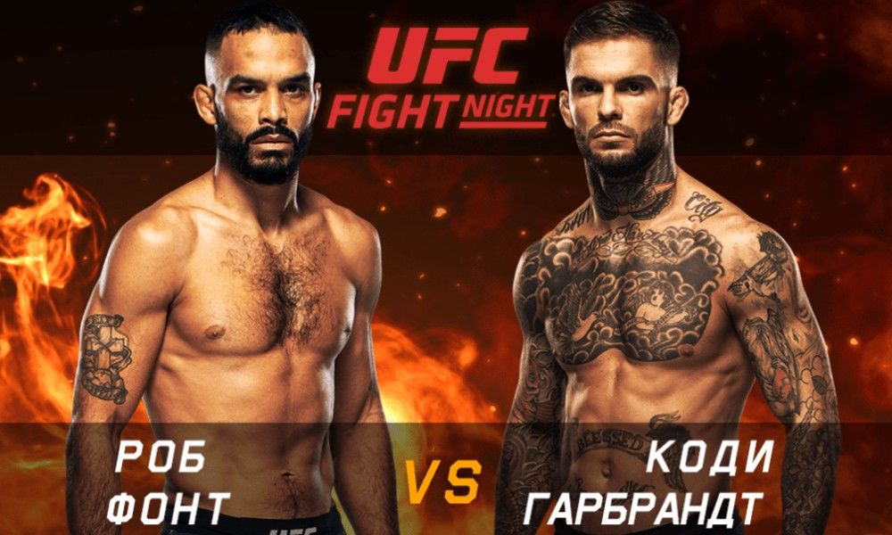 23 мая UFC Fight Night 188: Роб Фонт — Коди Гарбрандт