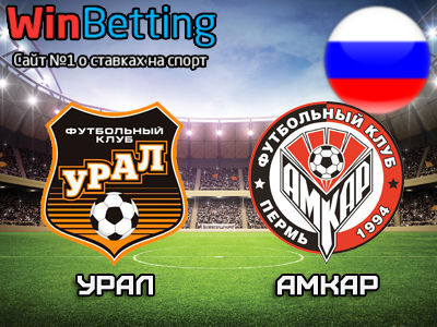 Урал - Амкар 05.03.2017. Прогноз, ставки и коэффициенты на матч