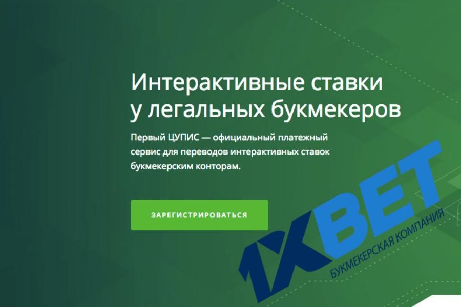 1xbet без ЦУПИСа: как это работает