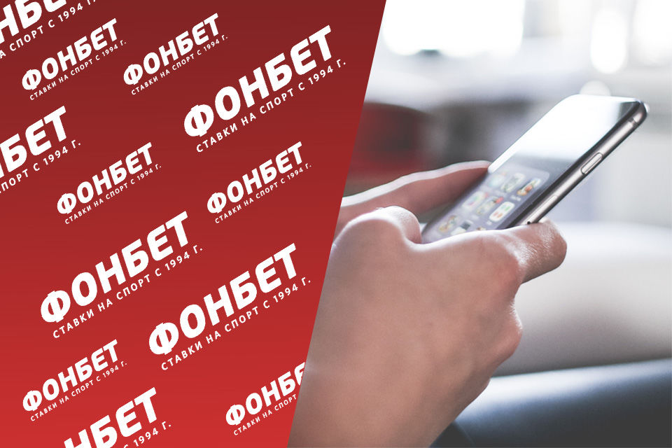 Как сменить номер телефона в Фонбет