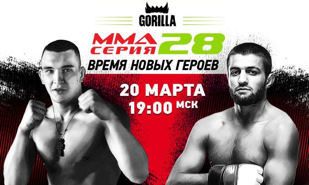 MMA Series 20 марта: где смотреть и что будет интересного