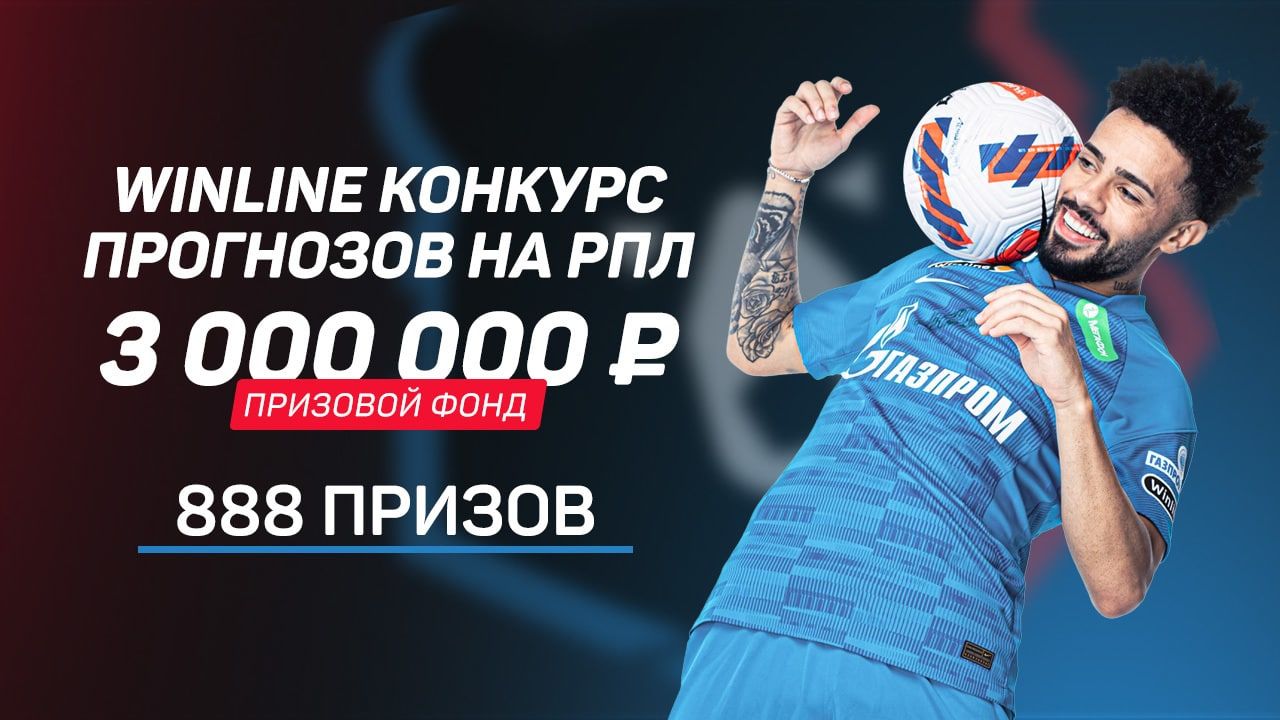 Жаркий конкурс прогнозов на РПЛ от Metaratings и Winline: 888 призов на 3 млн рублей! Как в нём поучаствовать?