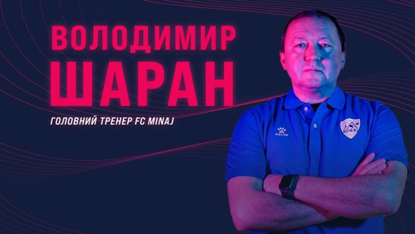 Шаран: перед нами стоит задача – оставить «Минай» в УПЛ