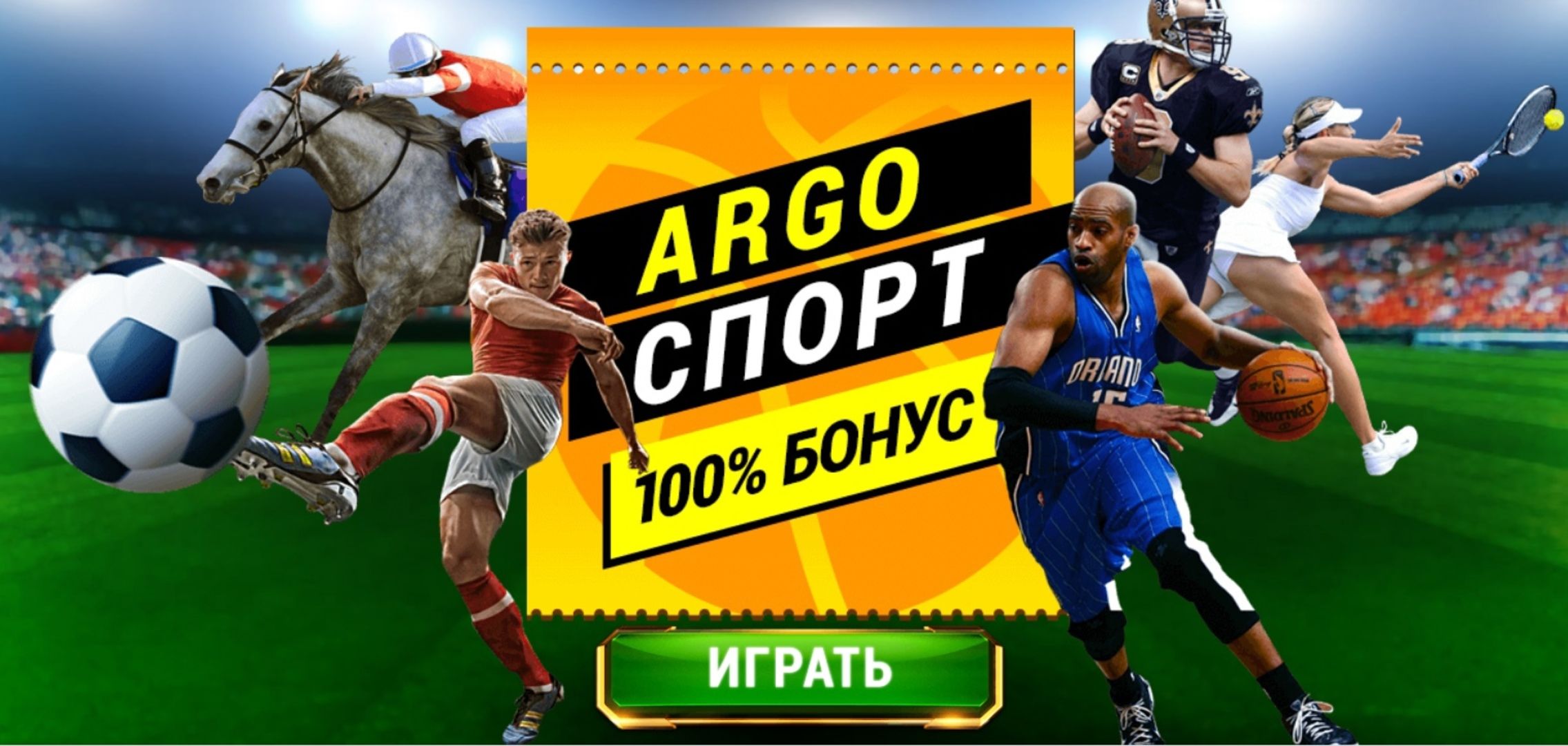 Argo Sport предлагает 100% бонус на спортивные ставки в размере первого депозита