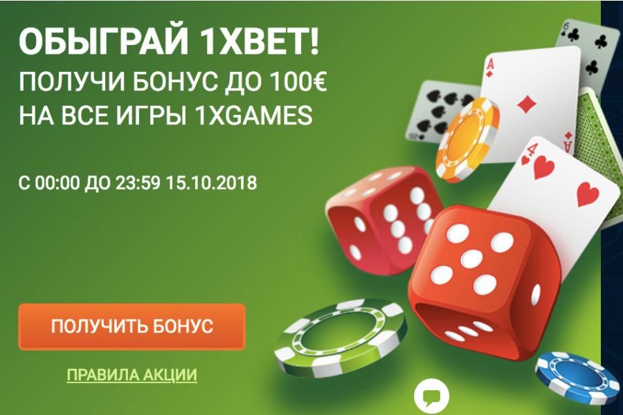 Обыграй 1xbet: правила, условия, ограничения