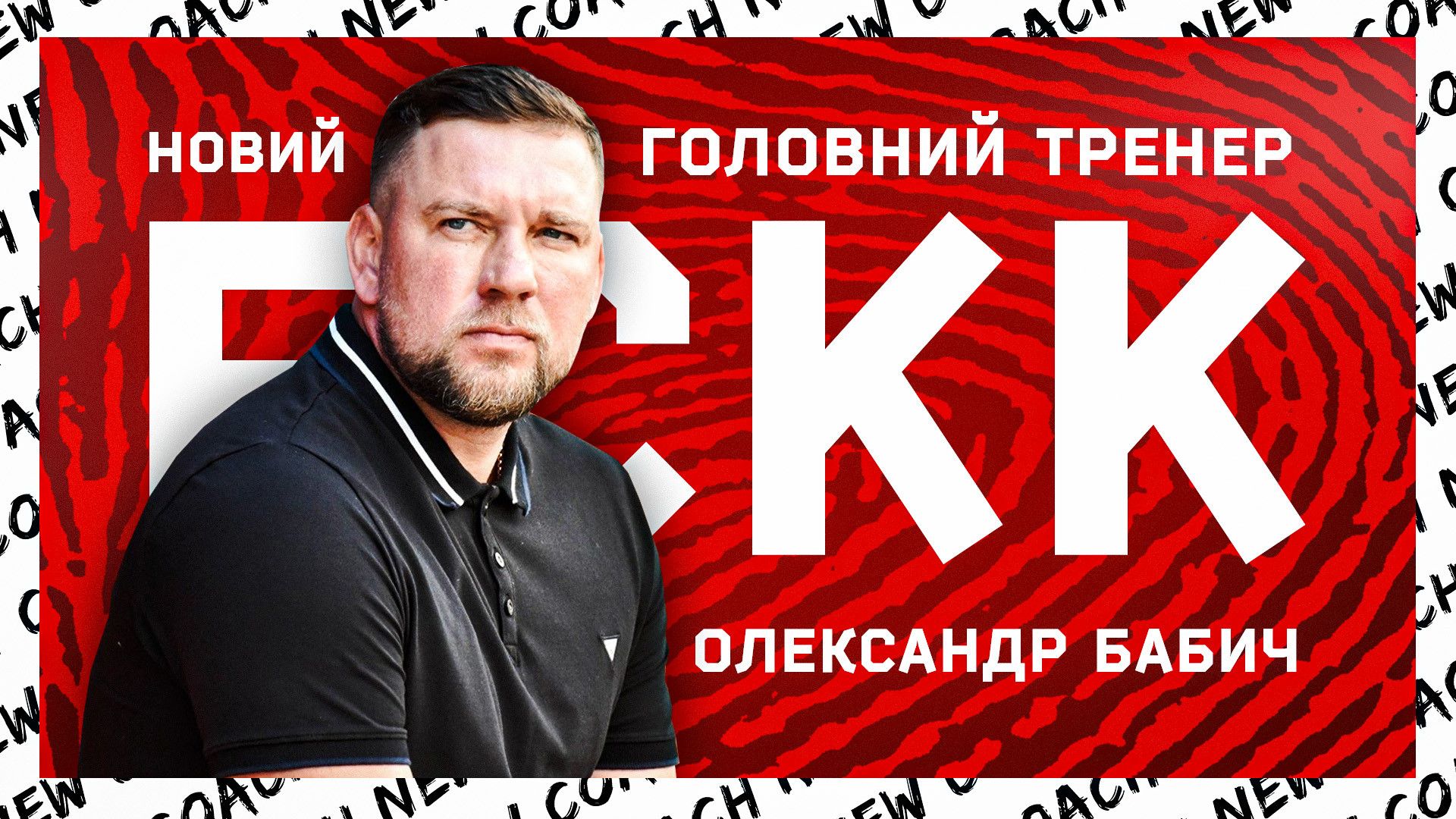 «Кривбасс» официально представил нового главного тренера