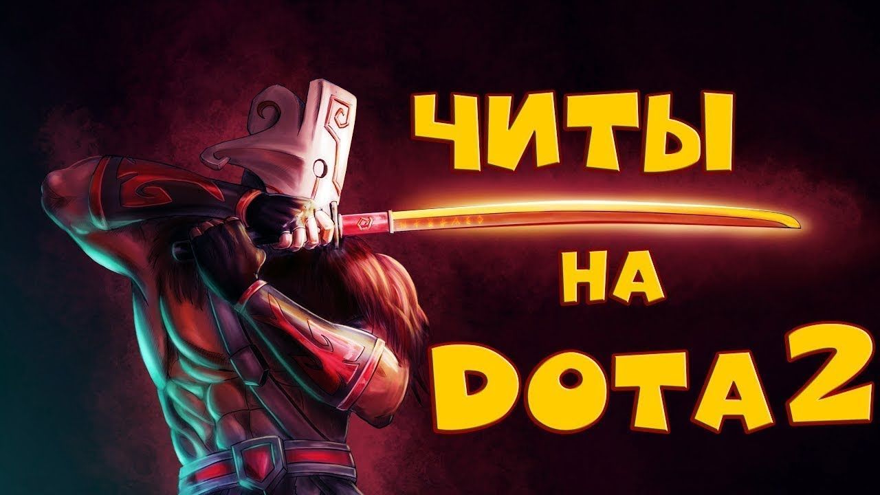 Читы для Dota 2: скрипты на oффлейнеров