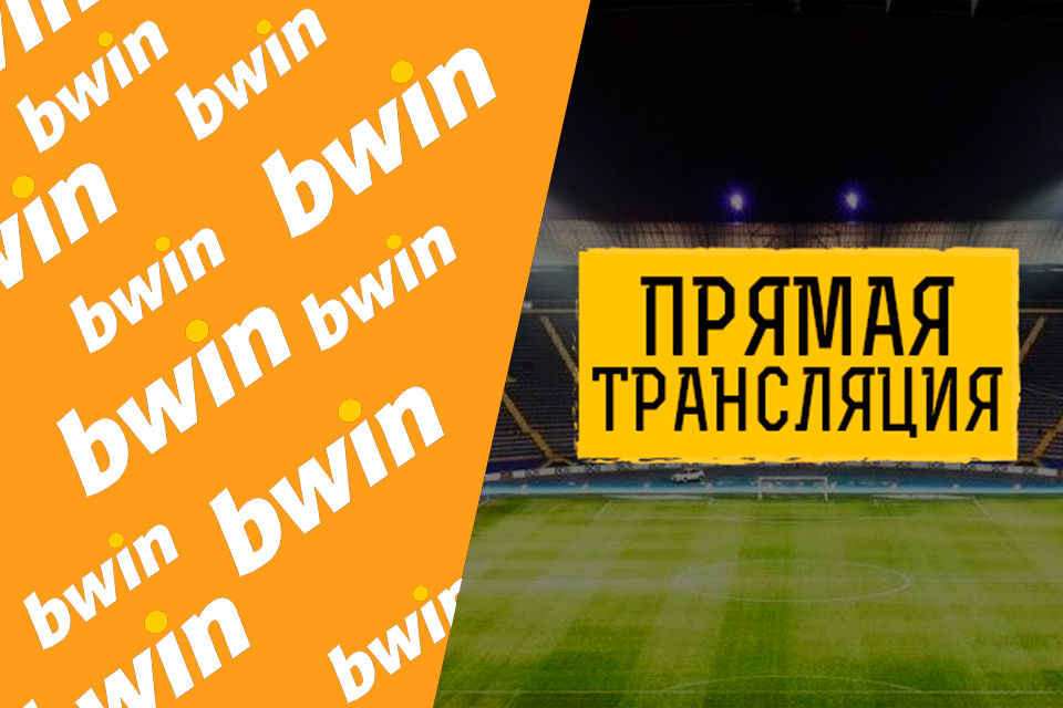 Прямые трансляции БК Bwin