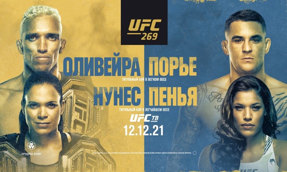 Самый ожидаемый турнир ММА конца года. Где смотреть UFC 269: Чарльз Оливейра — Дастин Порье 12 декабря