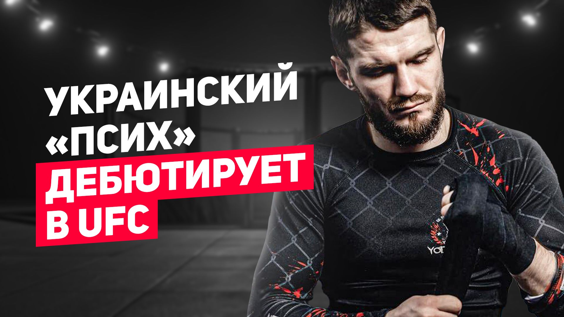 Денис «Псих» Бондарь — интервью перед дебютом в UFC