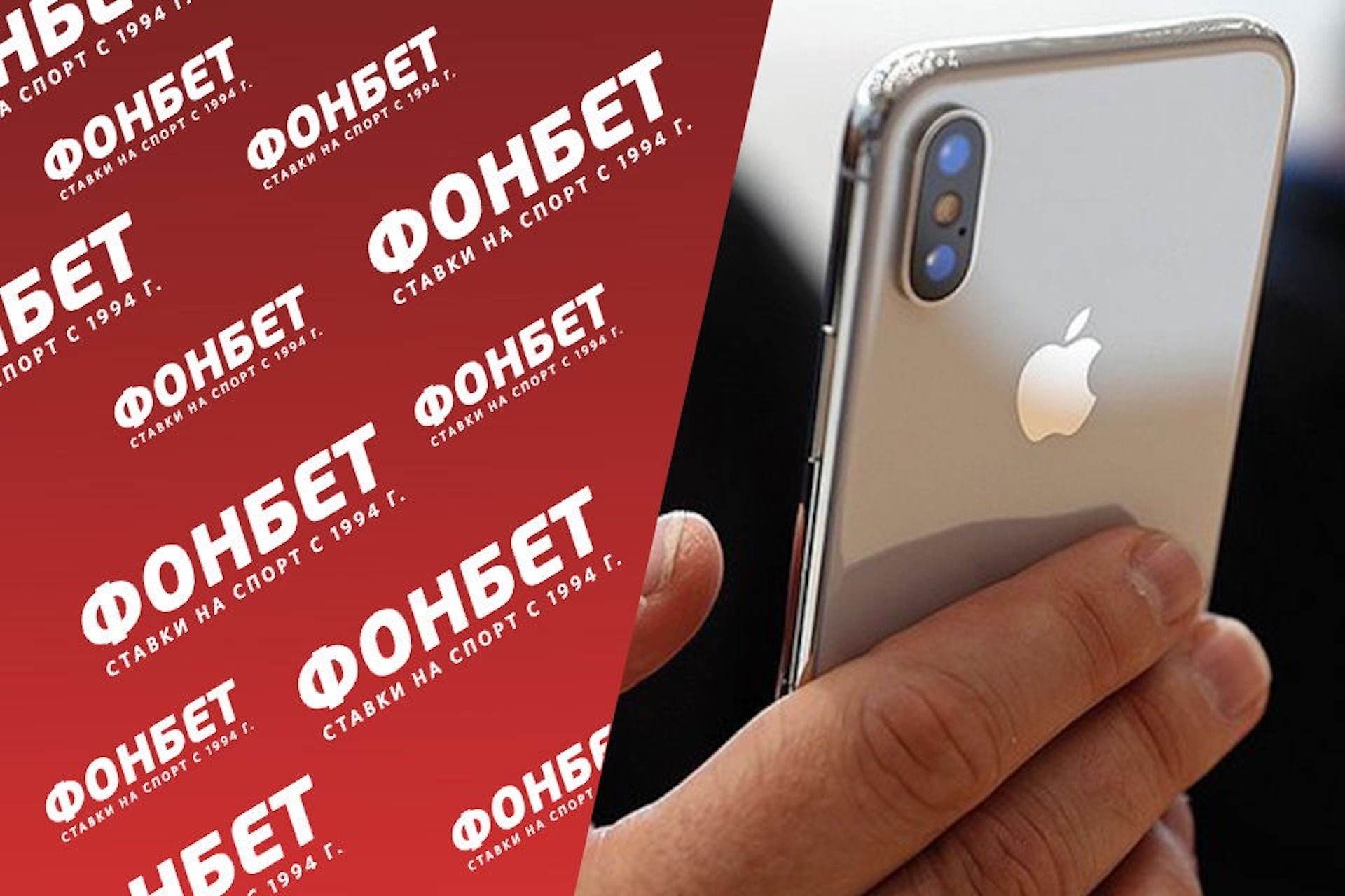 Как скачать Фонбет на iPhone