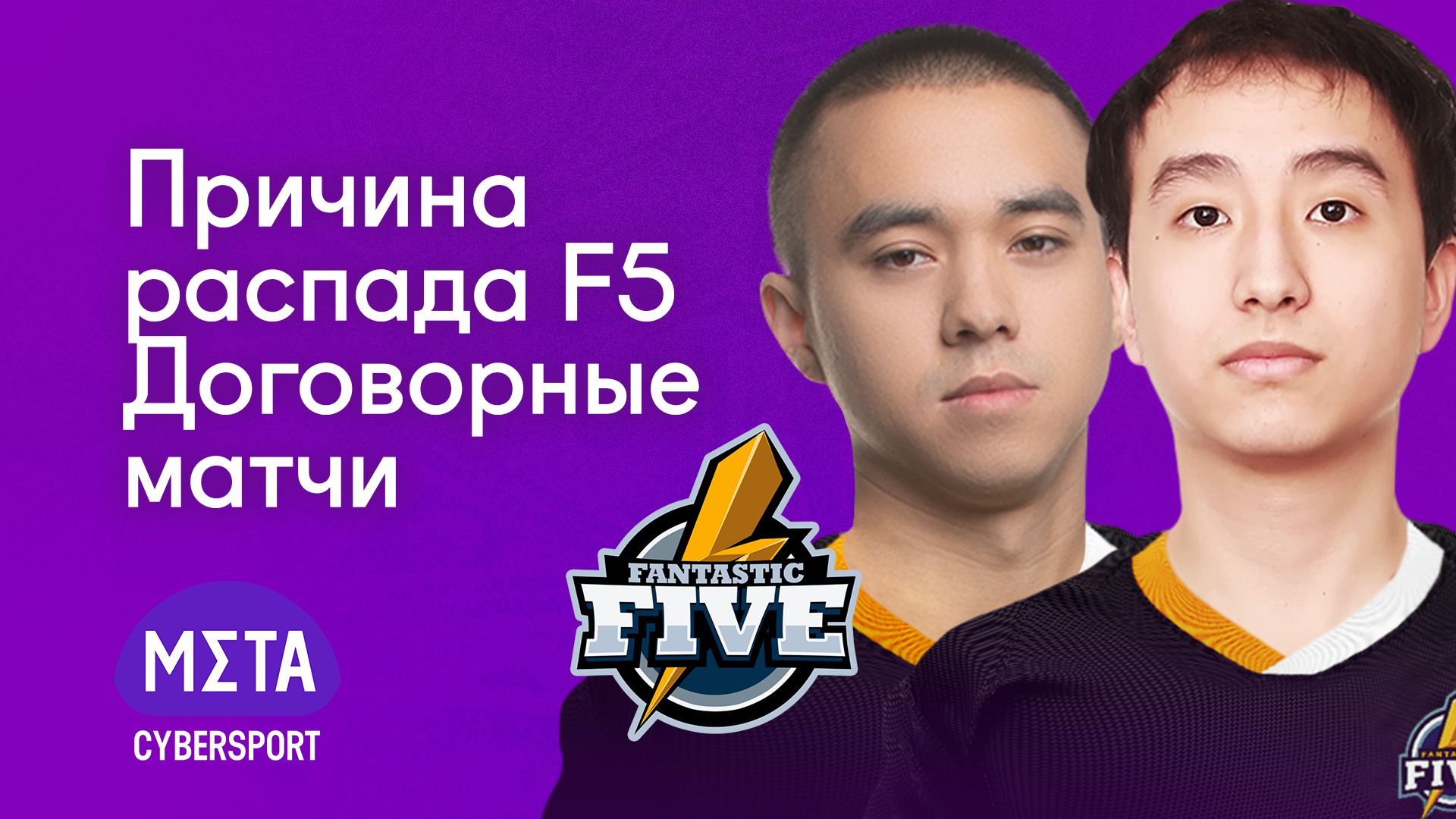 Состав Fantactic Five распался из-за 322: в команде были dream', Blizzy и Askold