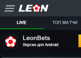 Приложение и мобильная версия БК Leonbets