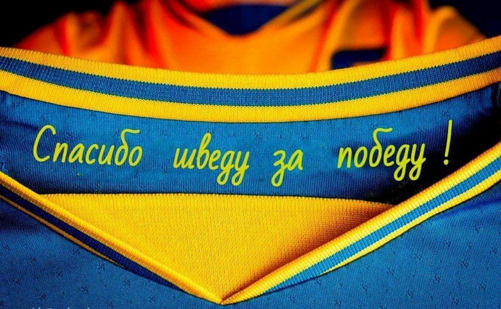 Спасибо шведу за победу! Болельщики Украины ликуют в соцсетях