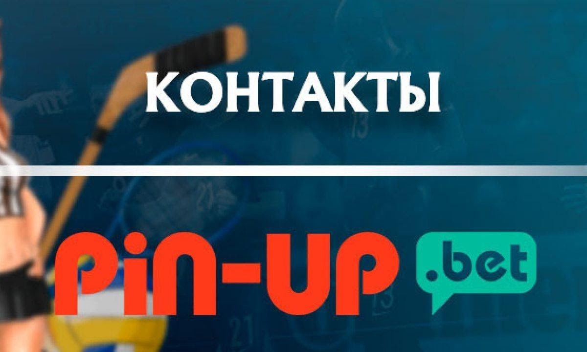 контакты Pin-Up.bet