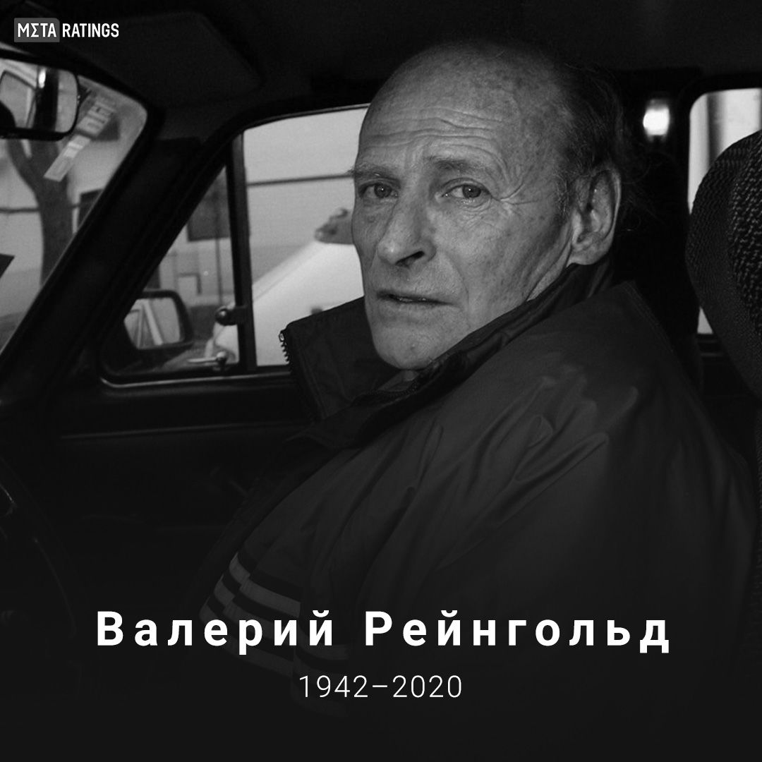 Валерий Рейнгольд