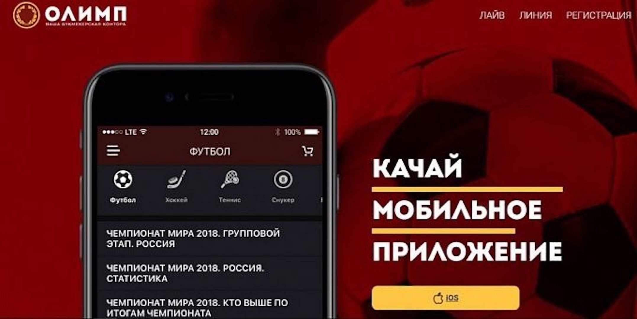 Скачать БК Олимп на Андроид бесплатно, приложение букмекерской конторы Olimp